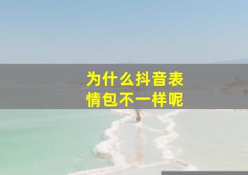 为什么抖音表情包不一样呢