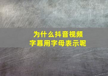 为什么抖音视频字幕用字母表示呢