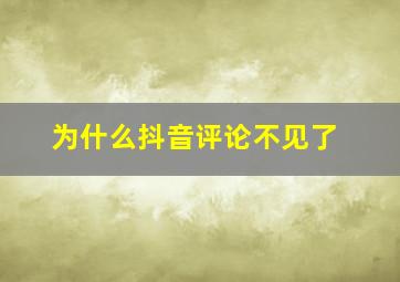 为什么抖音评论不见了