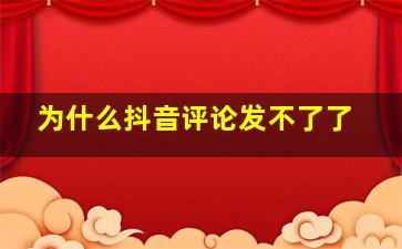 为什么抖音评论发不了了