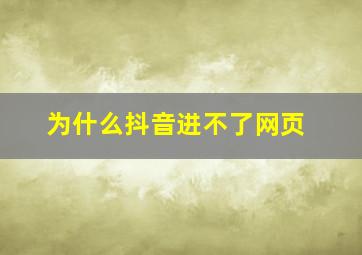 为什么抖音进不了网页