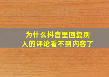 为什么抖音里回复别人的评论看不到内容了