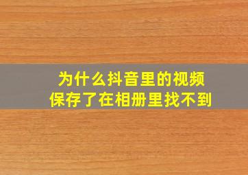 为什么抖音里的视频保存了在相册里找不到