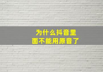 为什么抖音里面不能用原音了