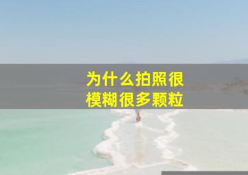 为什么拍照很模糊很多颗粒