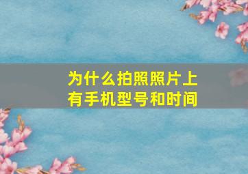 为什么拍照照片上有手机型号和时间