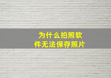 为什么拍照软件无法保存照片