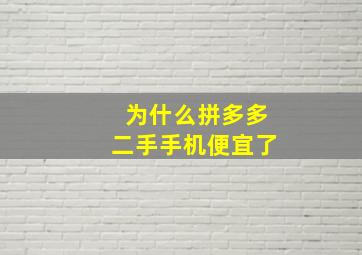 为什么拼多多二手手机便宜了