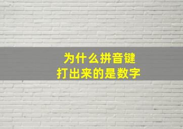 为什么拼音键打出来的是数字