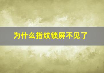 为什么指纹锁屏不见了