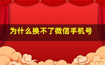 为什么换不了微信手机号