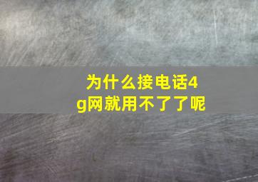 为什么接电话4g网就用不了了呢