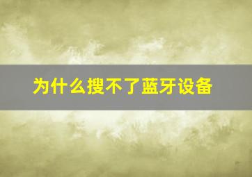 为什么搜不了蓝牙设备