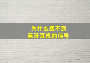 为什么搜不到蓝牙耳机的信号