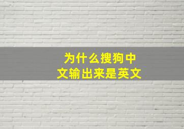 为什么搜狗中文输出来是英文