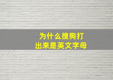 为什么搜狗打出来是英文字母