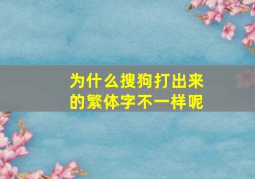 为什么搜狗打出来的繁体字不一样呢