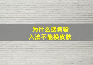 为什么搜狗输入法不能换皮肤