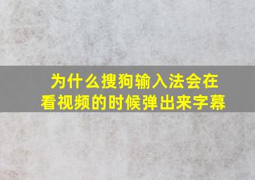 为什么搜狗输入法会在看视频的时候弹出来字幕