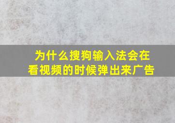 为什么搜狗输入法会在看视频的时候弹出来广告