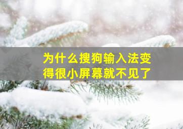 为什么搜狗输入法变得很小屏幕就不见了