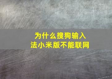 为什么搜狗输入法小米版不能联网