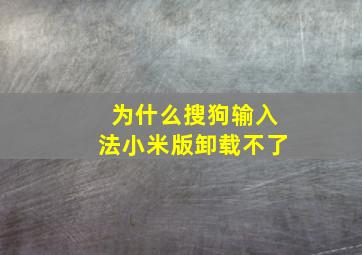 为什么搜狗输入法小米版卸载不了