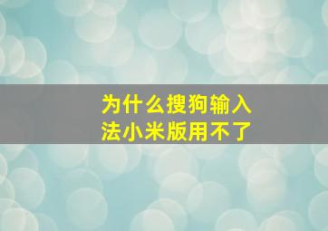 为什么搜狗输入法小米版用不了