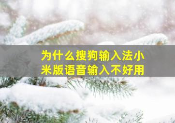 为什么搜狗输入法小米版语音输入不好用