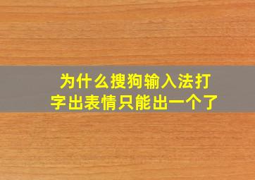 为什么搜狗输入法打字出表情只能出一个了