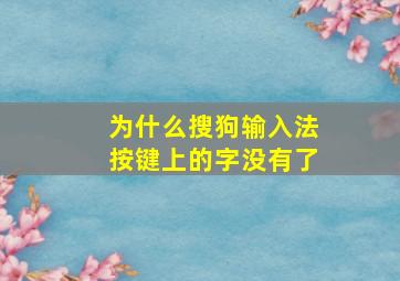 为什么搜狗输入法按键上的字没有了