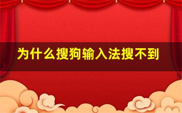 为什么搜狗输入法搜不到