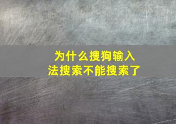 为什么搜狗输入法搜索不能搜索了