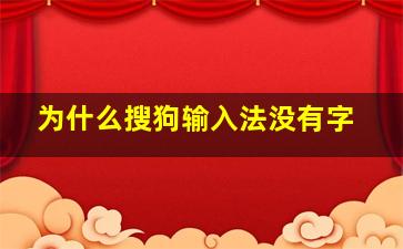 为什么搜狗输入法没有字