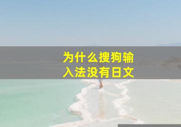 为什么搜狗输入法没有日文