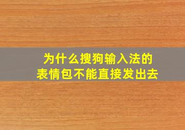 为什么搜狗输入法的表情包不能直接发出去