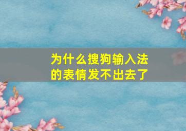 为什么搜狗输入法的表情发不出去了