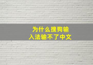 为什么搜狗输入法输不了中文