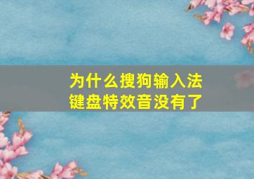 为什么搜狗输入法键盘特效音没有了