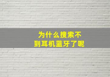 为什么搜索不到耳机蓝牙了呢