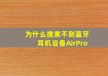 为什么搜索不到蓝牙耳机设备AirPro