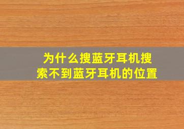 为什么搜蓝牙耳机搜索不到蓝牙耳机的位置