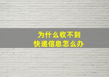 为什么收不到快递信息怎么办