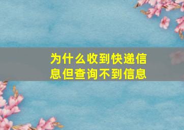 为什么收到快递信息但查询不到信息