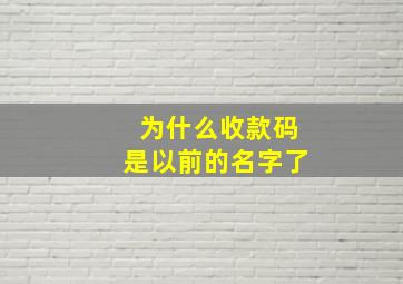 为什么收款码是以前的名字了