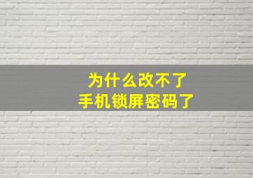 为什么改不了手机锁屏密码了