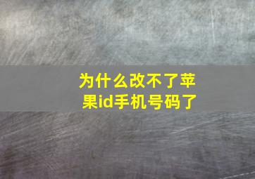 为什么改不了苹果id手机号码了