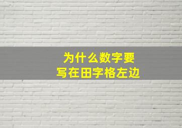 为什么数字要写在田字格左边