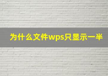 为什么文件wps只显示一半