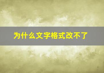 为什么文字格式改不了